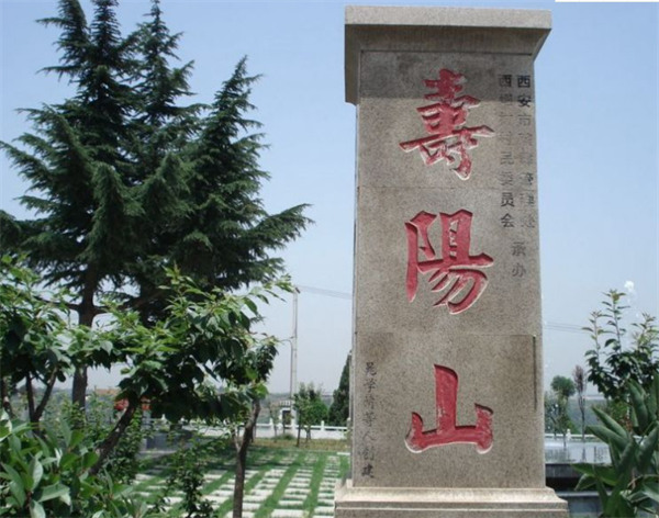 西安寿阳山墓园图片