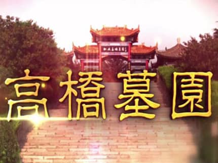 西安高桥墓园