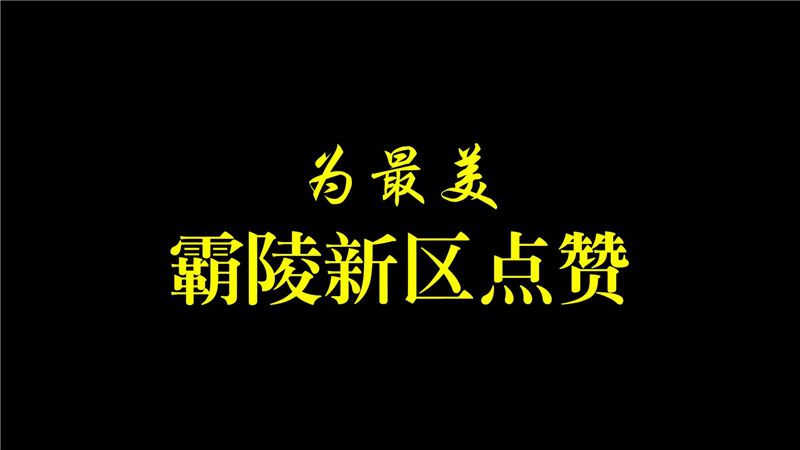 西安霸陵墓园新区