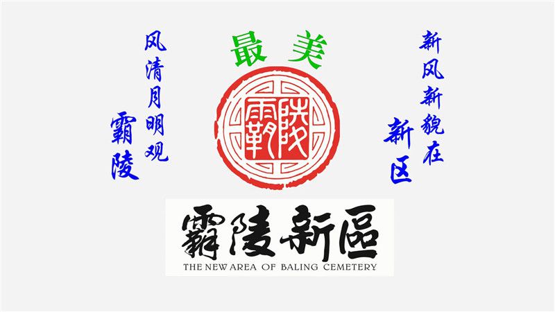 西安霸陵墓园新区