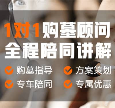 西安墓园免费咨询，看墓接送