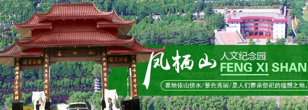 西安凤栖山人文纪念园-长安区鸣犊街办留公村