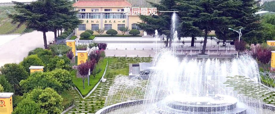西安寿阳山墓地接待中心