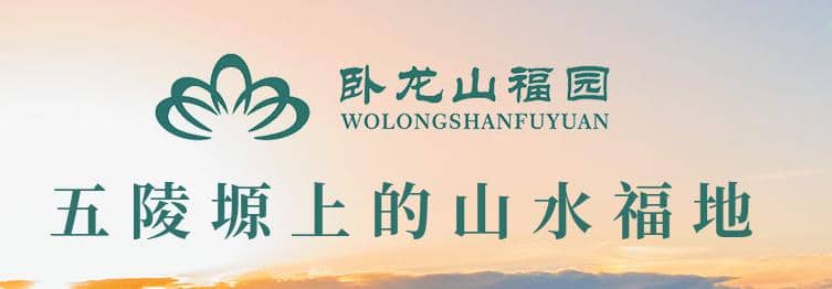 西安卧龙山福园公墓价格