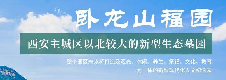 西安卧龙山福园公墓