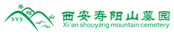 西安市寿阳山骨灰墓园怎么样
