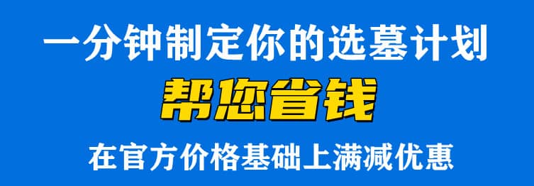 西安汉陵墓园 价格公道 专车接送 手续周全
