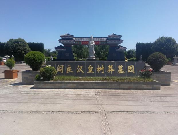 西安汉皇墓园全称为阎良汉皇树葬墓园