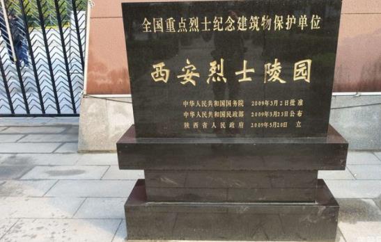西安烈士陵园英名录