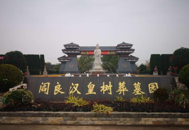 阎良汉皇树葬墓园之壁葬