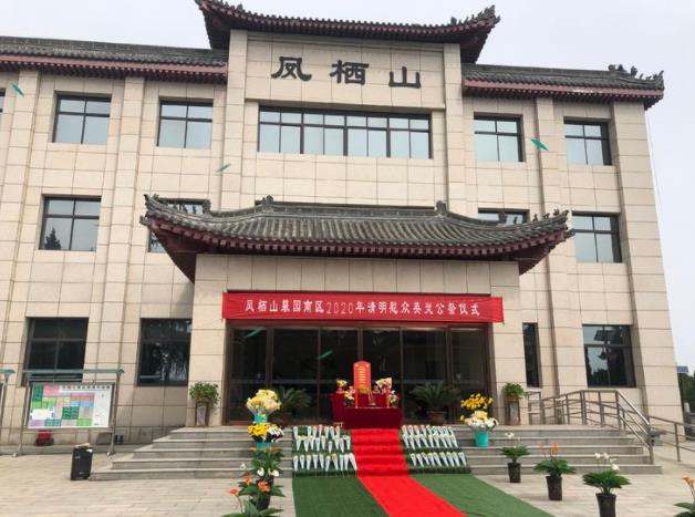 2020年清明节凤栖山墓园南区公祭活动纪实