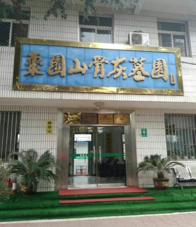 枣园山生态人文纪念园