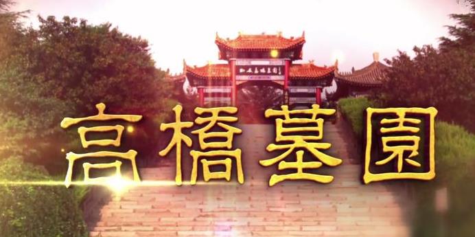 西安高桥公墓墓地和墓碑的价格大概多少
