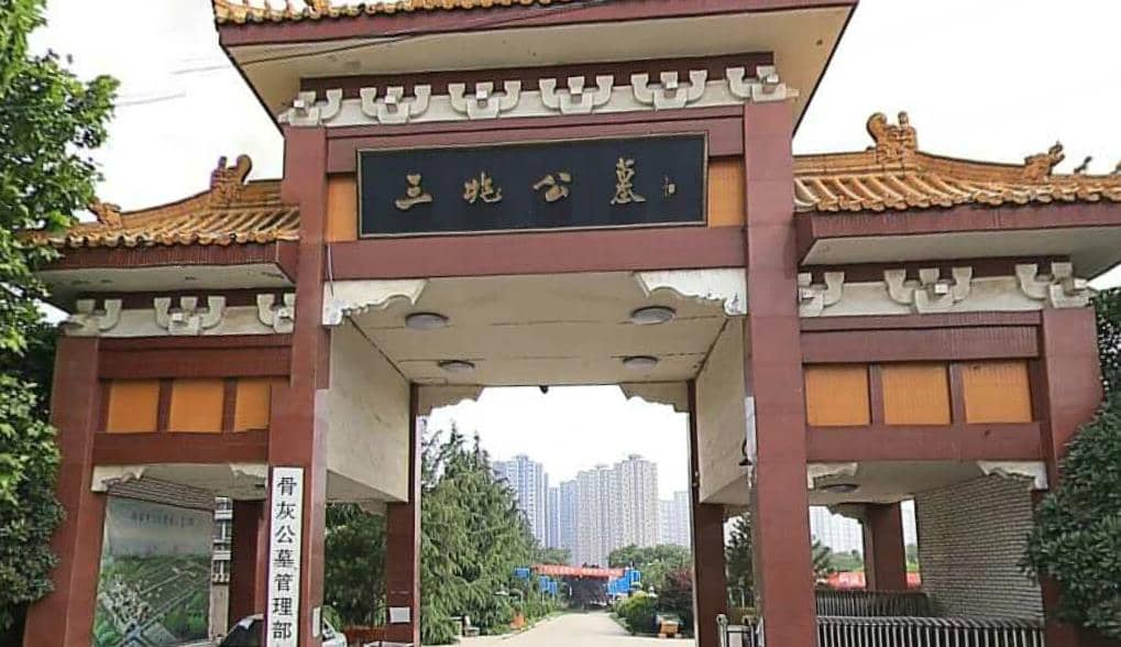 西安殡仪馆三兆公墓
