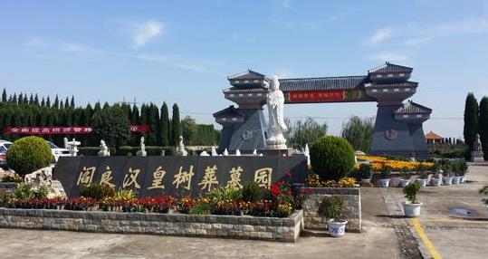 西安阎良汉皇树葬墓园正规吗