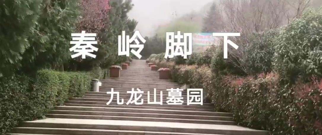 西安市九龙山墓园秦岭脚下有真山真水的墓园