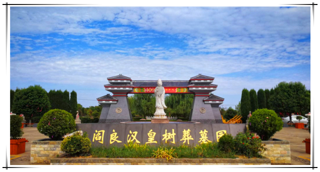 西安汉皇墓园位于哪个具体景区内，其地理位置有何优势？