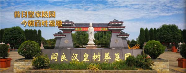 西安树葬点有哪些推荐