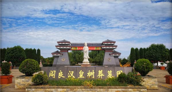 西安有哪些公墓环境优美,工作人员服务态度好?