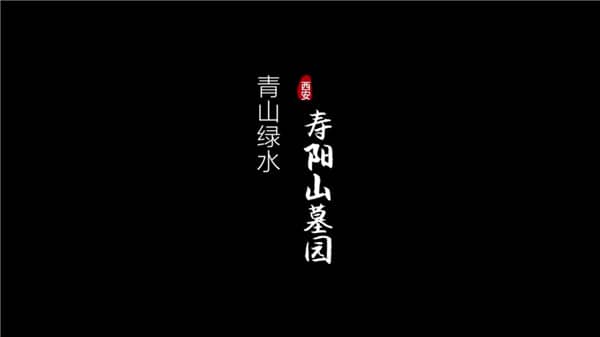 寿阳山墓园位于哪里?距离市区多远?
