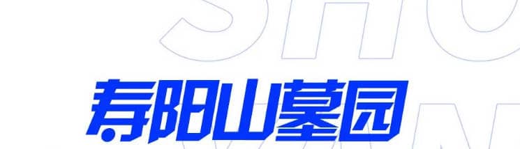 西安寿阳山墓园简介