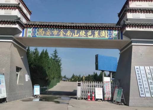 西安户县金南山墓园:尊享自然与宁静的尊贵安息之所