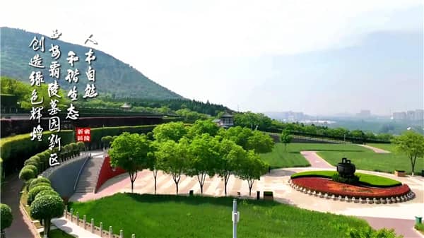 西安霸陵墓园新区优点和缺点分析