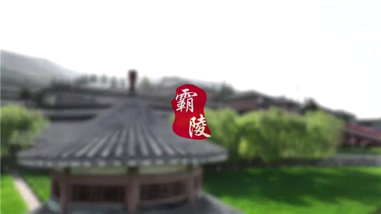 西安霸陵墓园能烧纸,心安从容