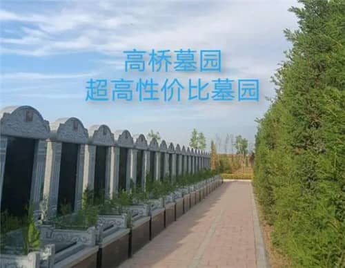 请问西安高桥墓园的环境如何？