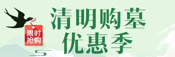 高桥墓园解析 | 关爱员工、生态节地葬与园区升级的全面解读