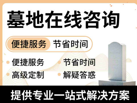 墓碑号码选择：纪念意义优先与理性看待