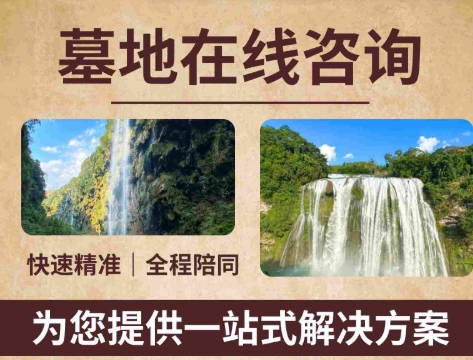 墓地咨询平台：殡葬服务的专业指引与信息枢纽