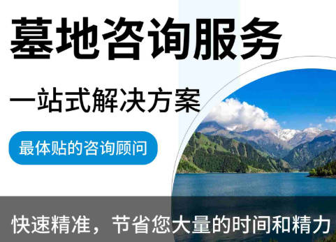 公墓购置的核心考量因素与流程梳理