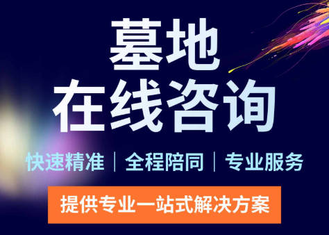 墓地西北东南朝向：基于实际条件的合理规划要点