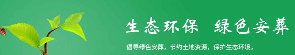 西安金南山绿色墓园介绍 | 鄠邑区生态安葬福地的选址指南
