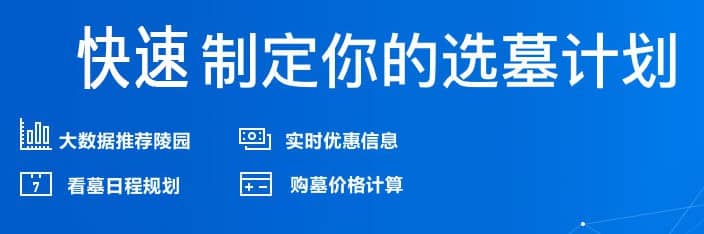 西安墓地哪里最好墓园限时特惠，安居一方