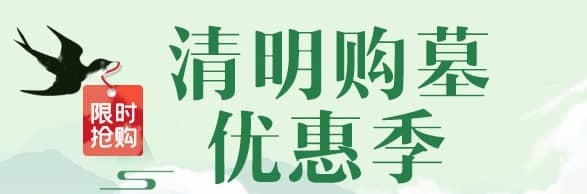 西安普通墓地多少钱